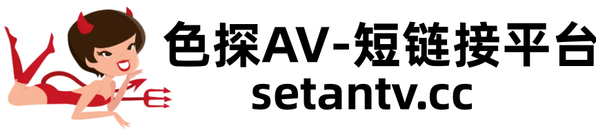 色探AV- 短链接服务平台 Logo